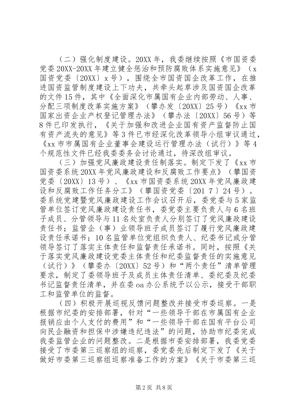 2024年市国资委系统党风廉政建设工作会议报告_第2页