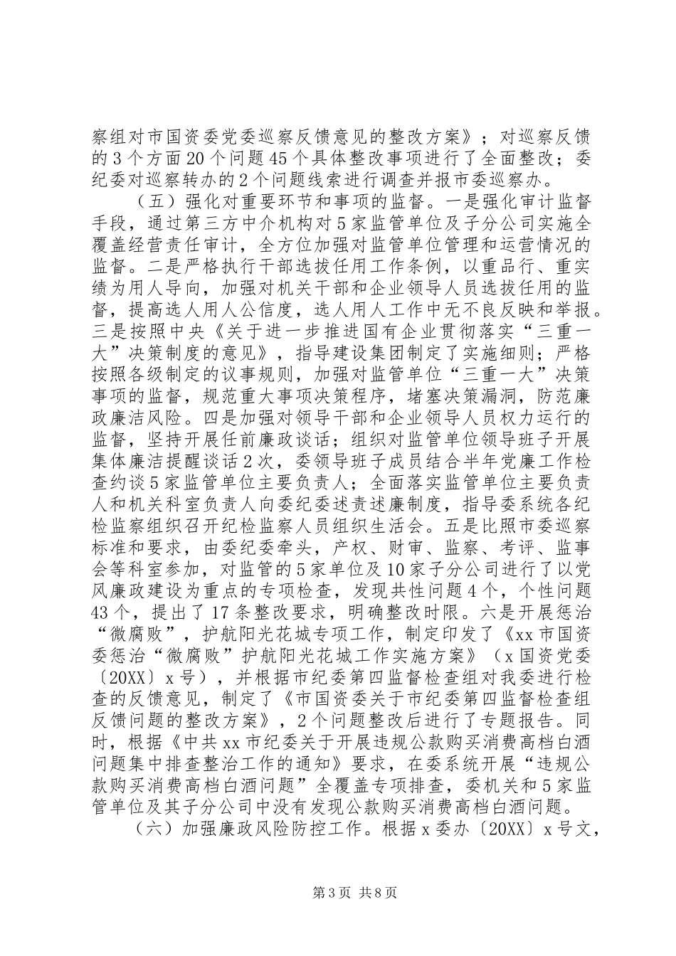2024年市国资委系统党风廉政建设工作会议报告_第3页