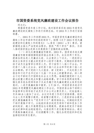 2024年市国资委系统党风廉政建设工作会议报告