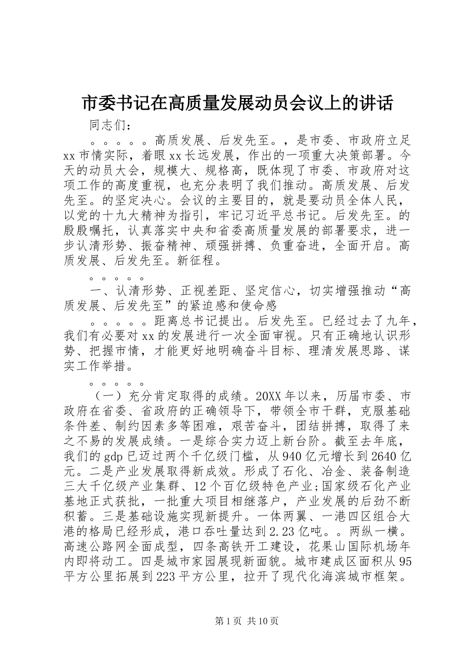 2024年市委书记在高质量发展动员会议上的致辞_第1页