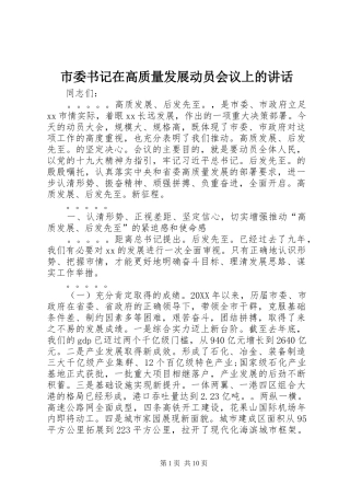2024年市委书记在高质量发展动员会议上的致辞