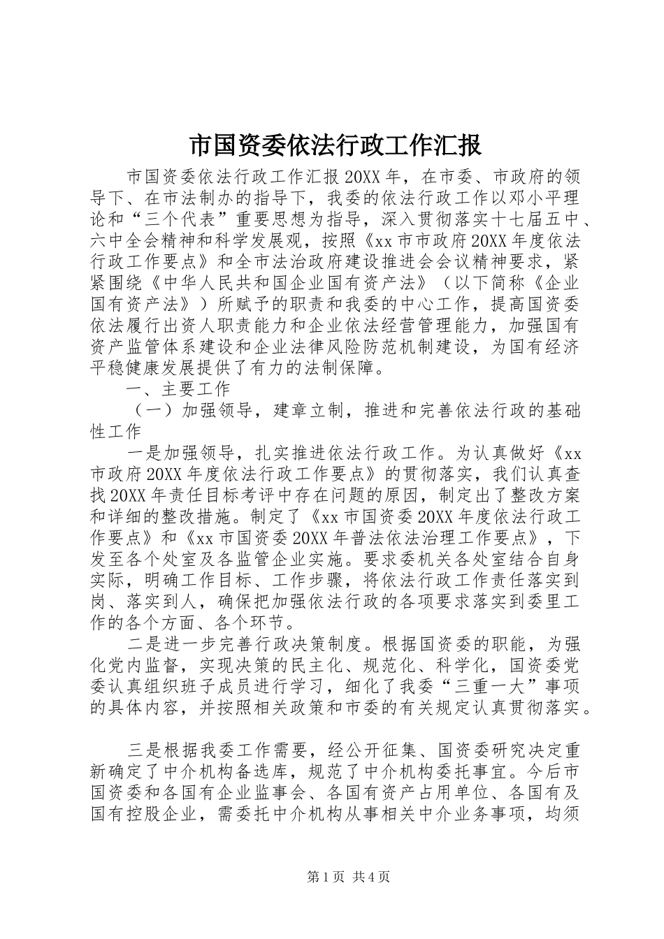 2024年市国资委依法行政工作汇报_第1页