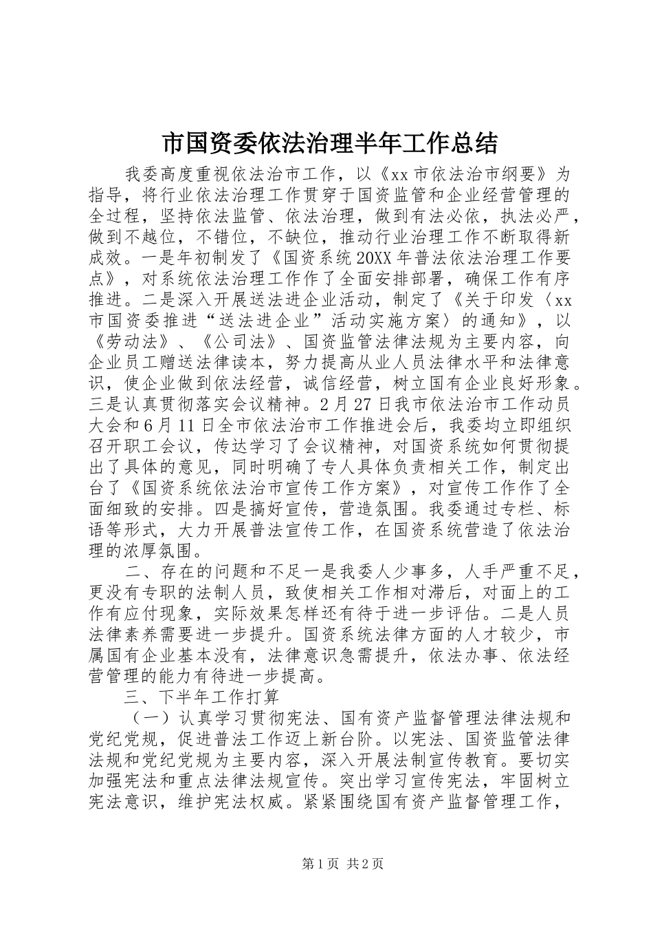 2024年市国资委依法治理半年工作总结_第1页