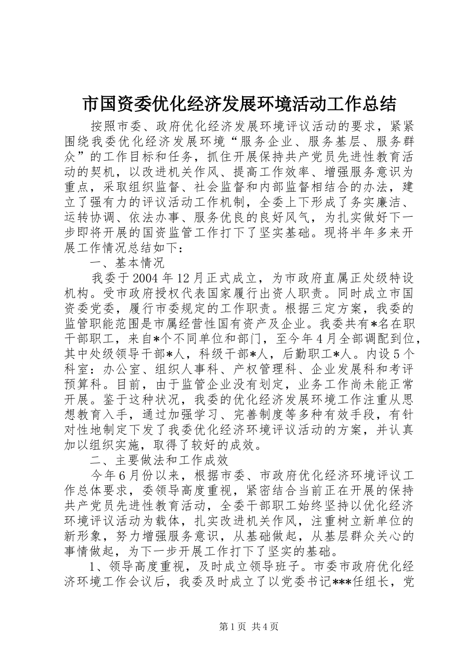 2024年市国资委优化经济发展环境活动工作总结_第1页
