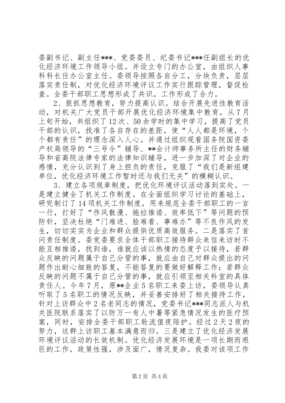 2024年市国资委优化经济发展环境活动工作总结_第2页