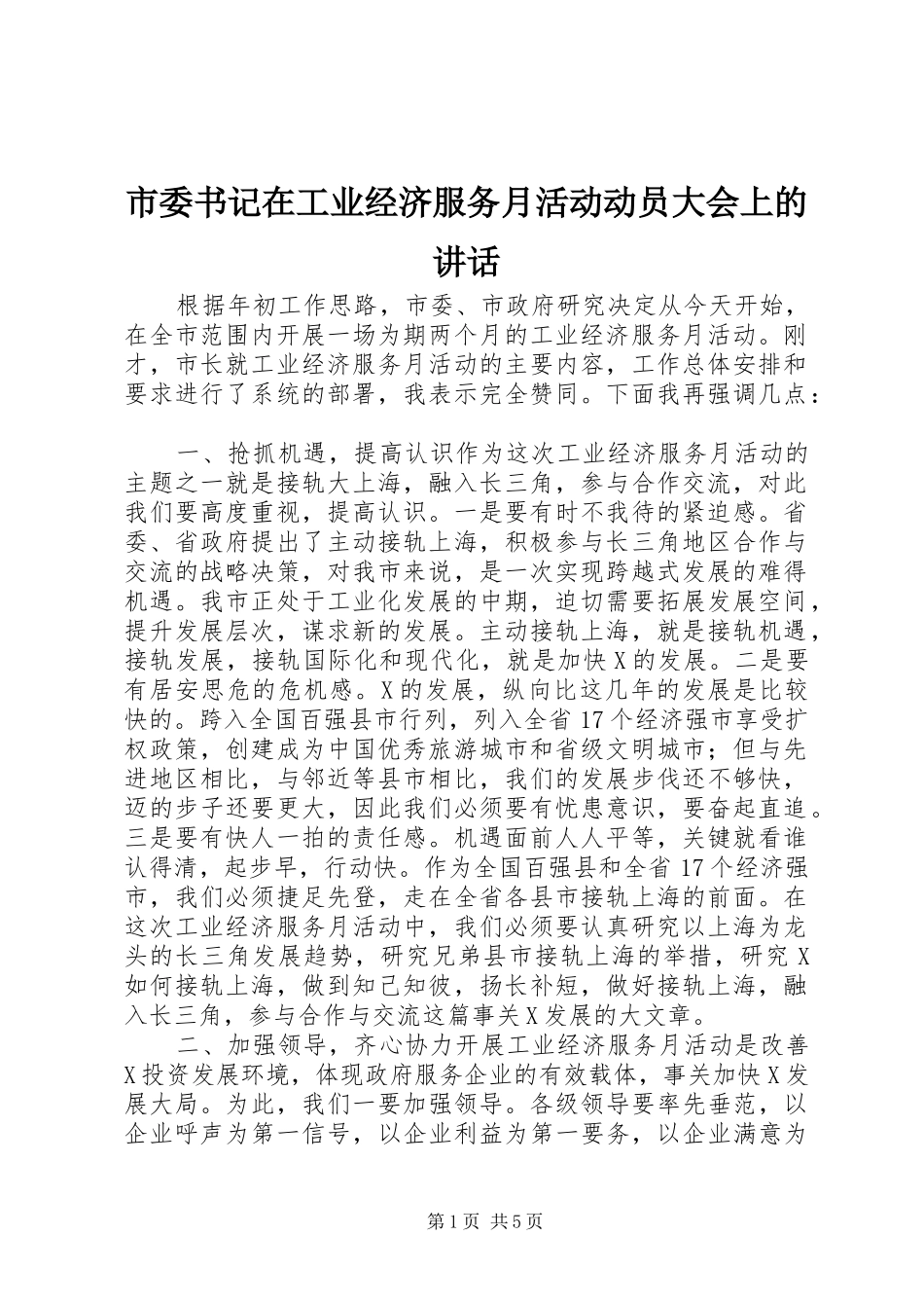 2024年市委书记在工业经济服务月活动动员大会上的致辞_第1页