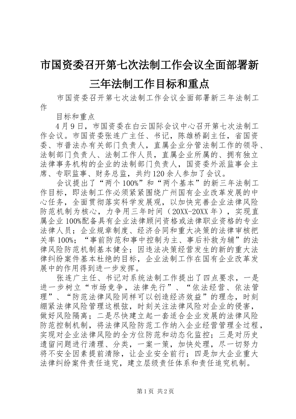 2024年市国资委召开第七次法制工作会议全面部署新三年法制工作目标和重点_第1页