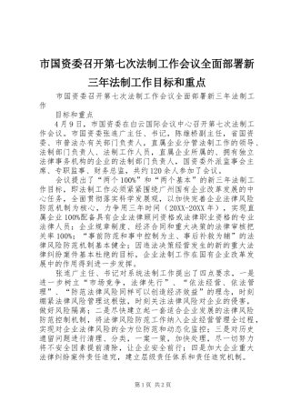 2024年市国资委召开第七次法制工作会议全面部署新三年法制工作目标和重点
