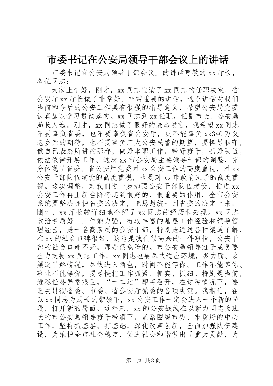 2024年市委书记在公安局领导干部会议上的致辞_第1页