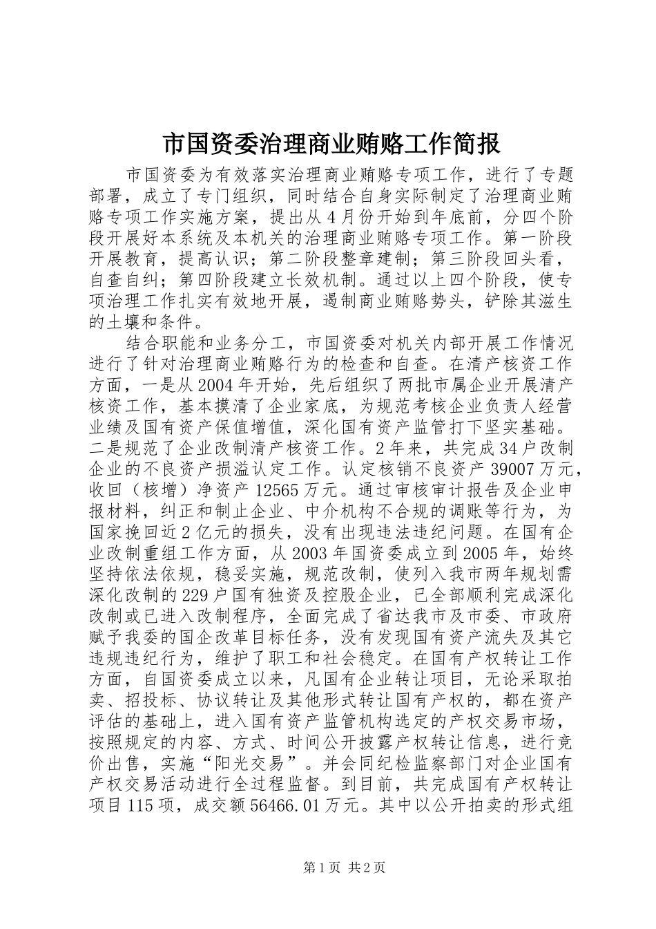 2024年市国资委治理商业贿赂工作简报_第1页