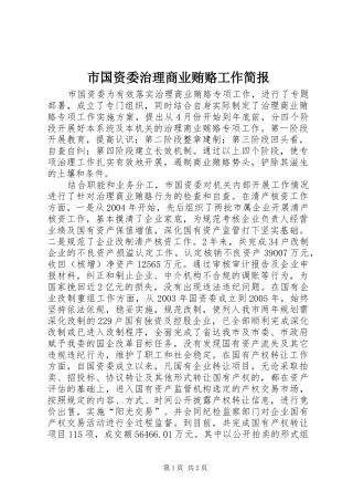 2024年市国资委治理商业贿赂工作简报