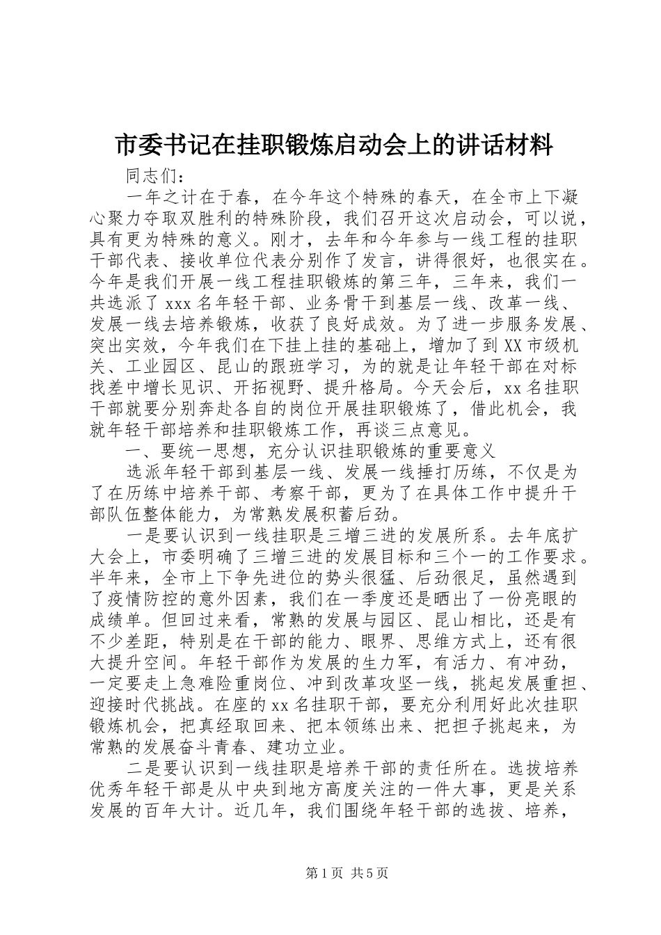 2024年市委书记在挂职锻炼启动会上的致辞材料_第1页