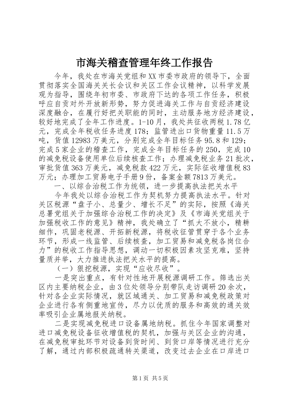 2024年市海关稽查管理年终工作报告_第1页