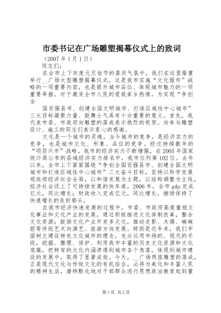 2024年市委书记在广场雕塑揭幕仪式上的致词