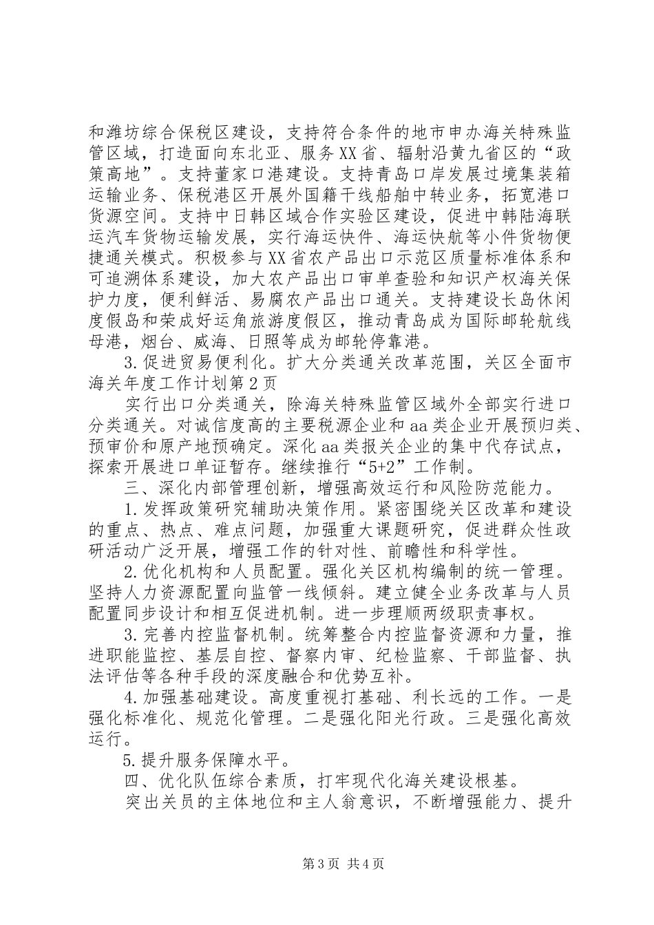 2024年市海关年度工作计划_第3页