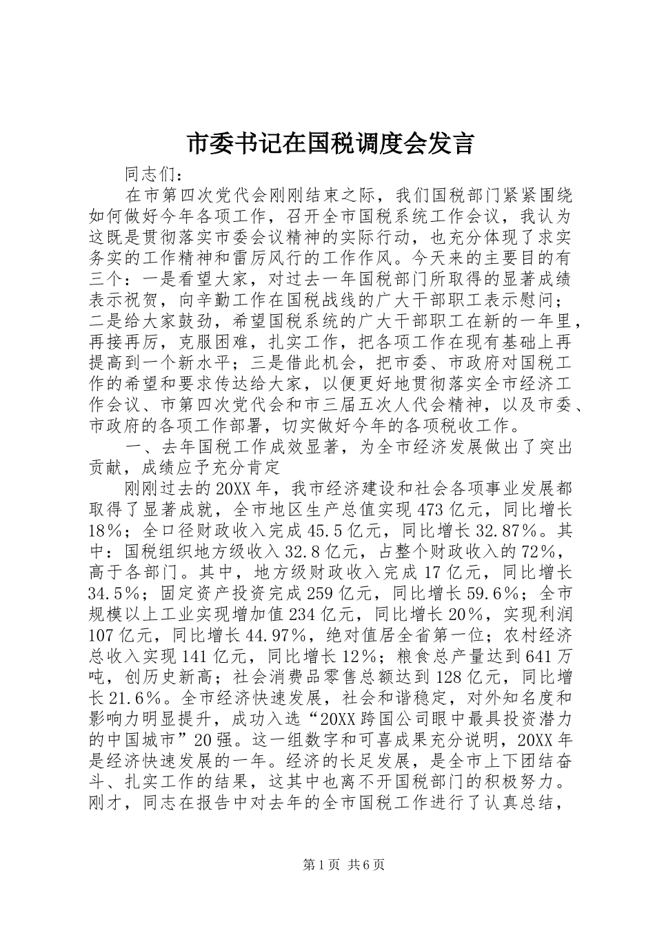 2024年市委书记在国税调度会讲话_第1页