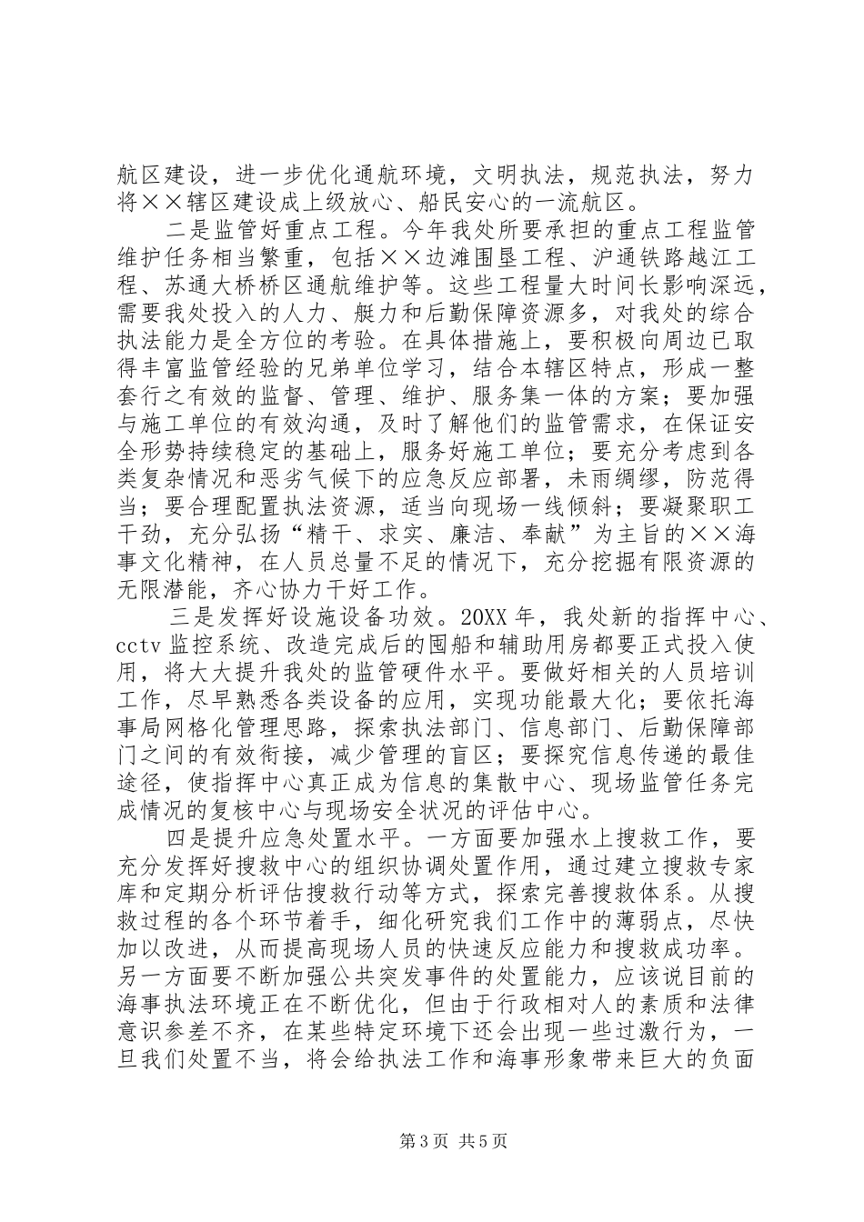 2024年市海事处工作思路_第3页