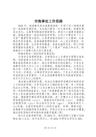 2024年市海事处工作思路