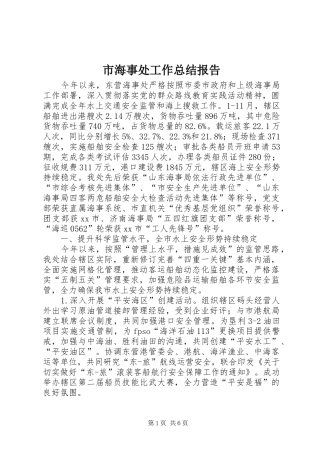 2024年市海事处工作总结报告