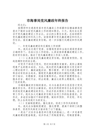 2024年市海事局党风廉政年终报告