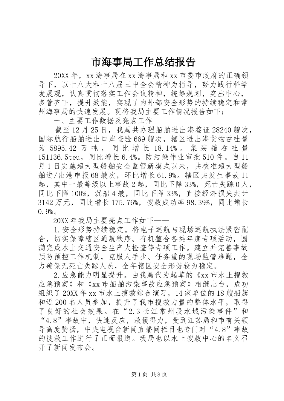 2024年市海事局工作总结报告_第1页