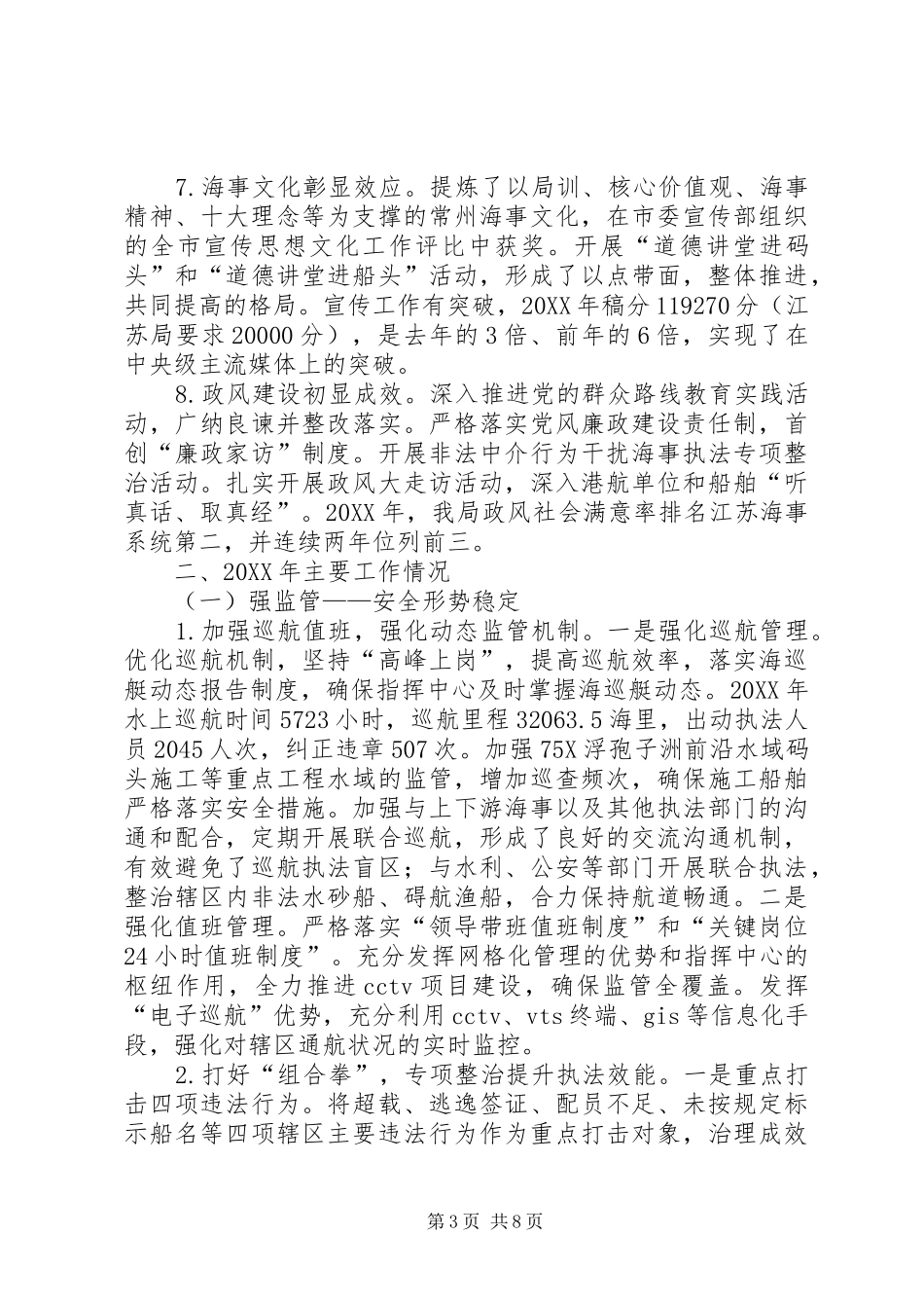 2024年市海事局工作总结报告_第3页