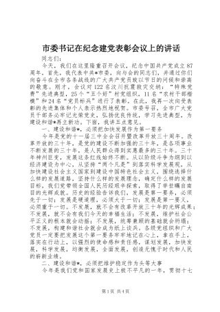 2024年市委书记在纪念建党表彰会议上的致辞