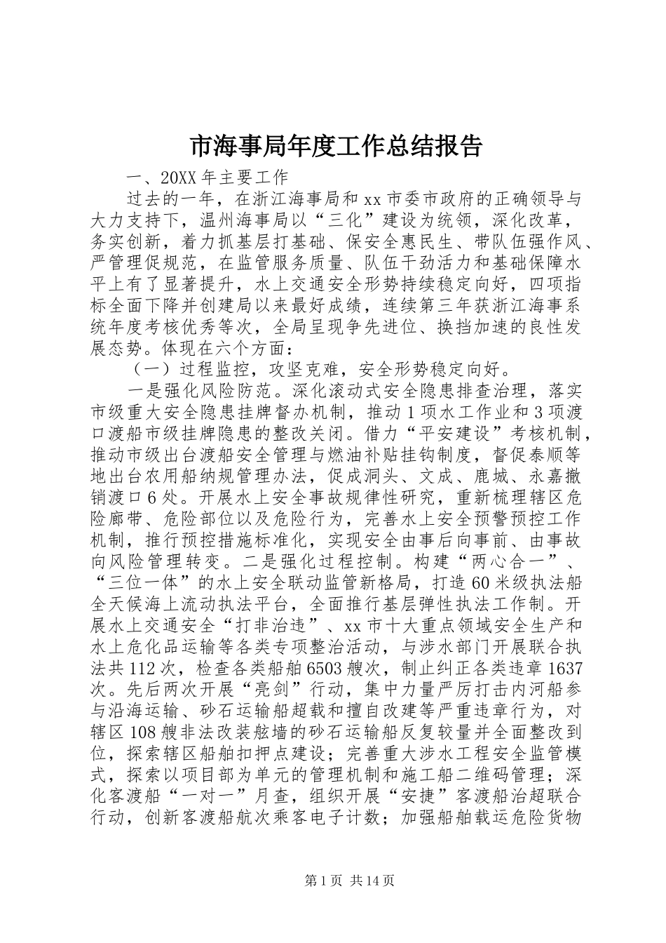 2024年市海事局年度工作总结报告_第1页