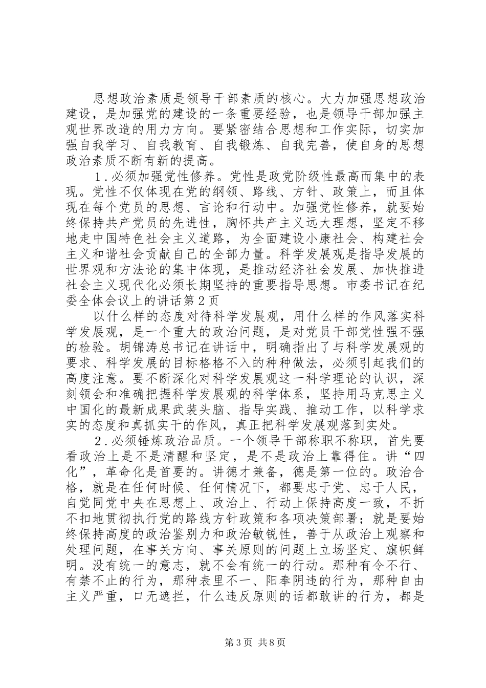 2024年市委书记在纪委全体会议上的致辞_第3页
