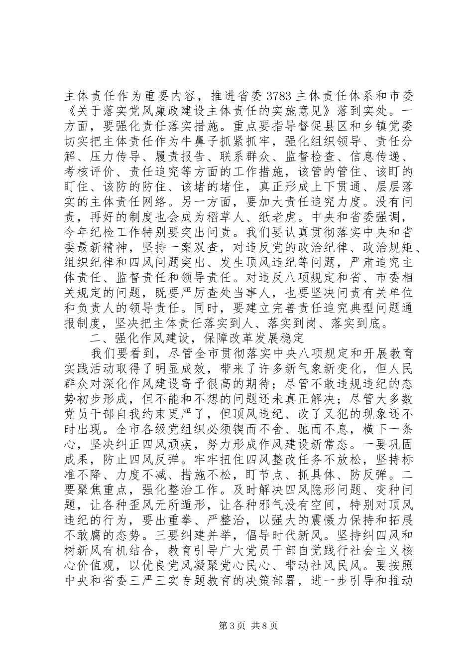 2024年市委书记在纪委全委会上的致辞稿严明纪律实践四种新形态_第3页
