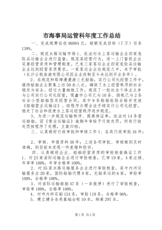 2024年市海事局运管科年度工作总结