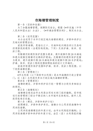 2024年市海塘管理制度