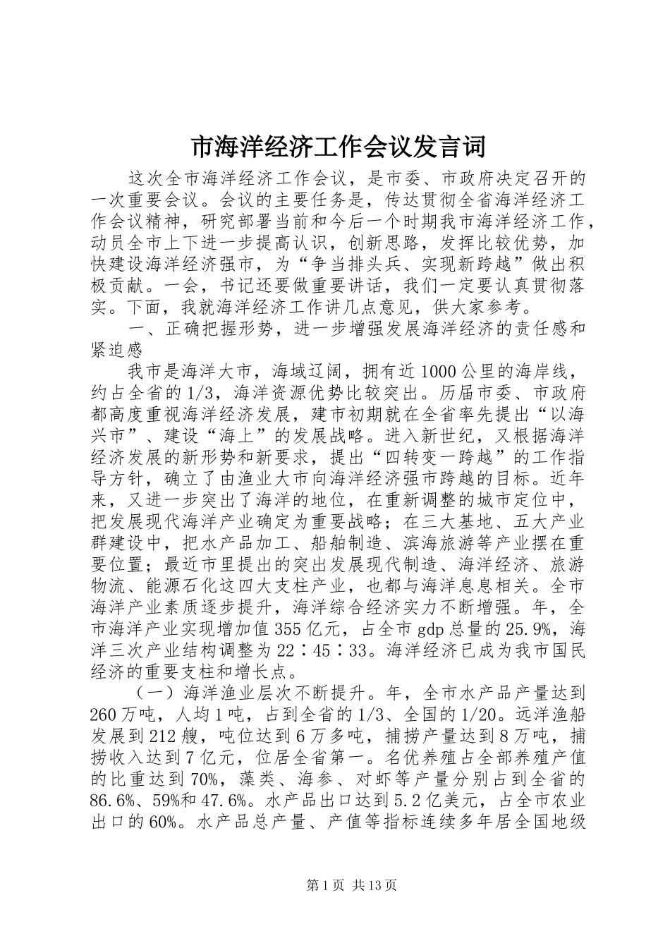 2024年市海洋经济工作会议讲话词_第1页
