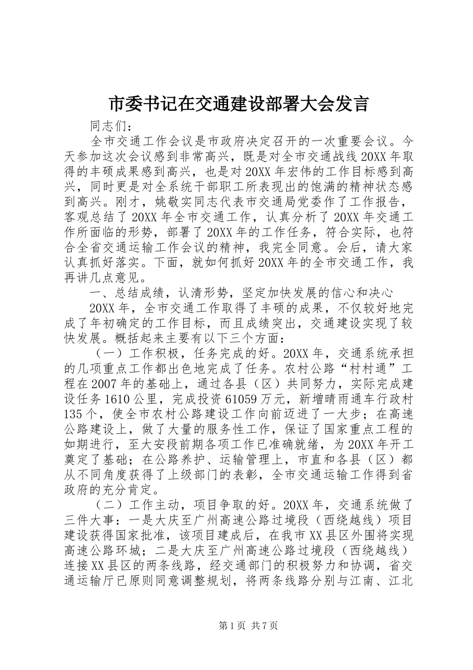 2024年市委书记在交通建设部署大会讲话_第1页