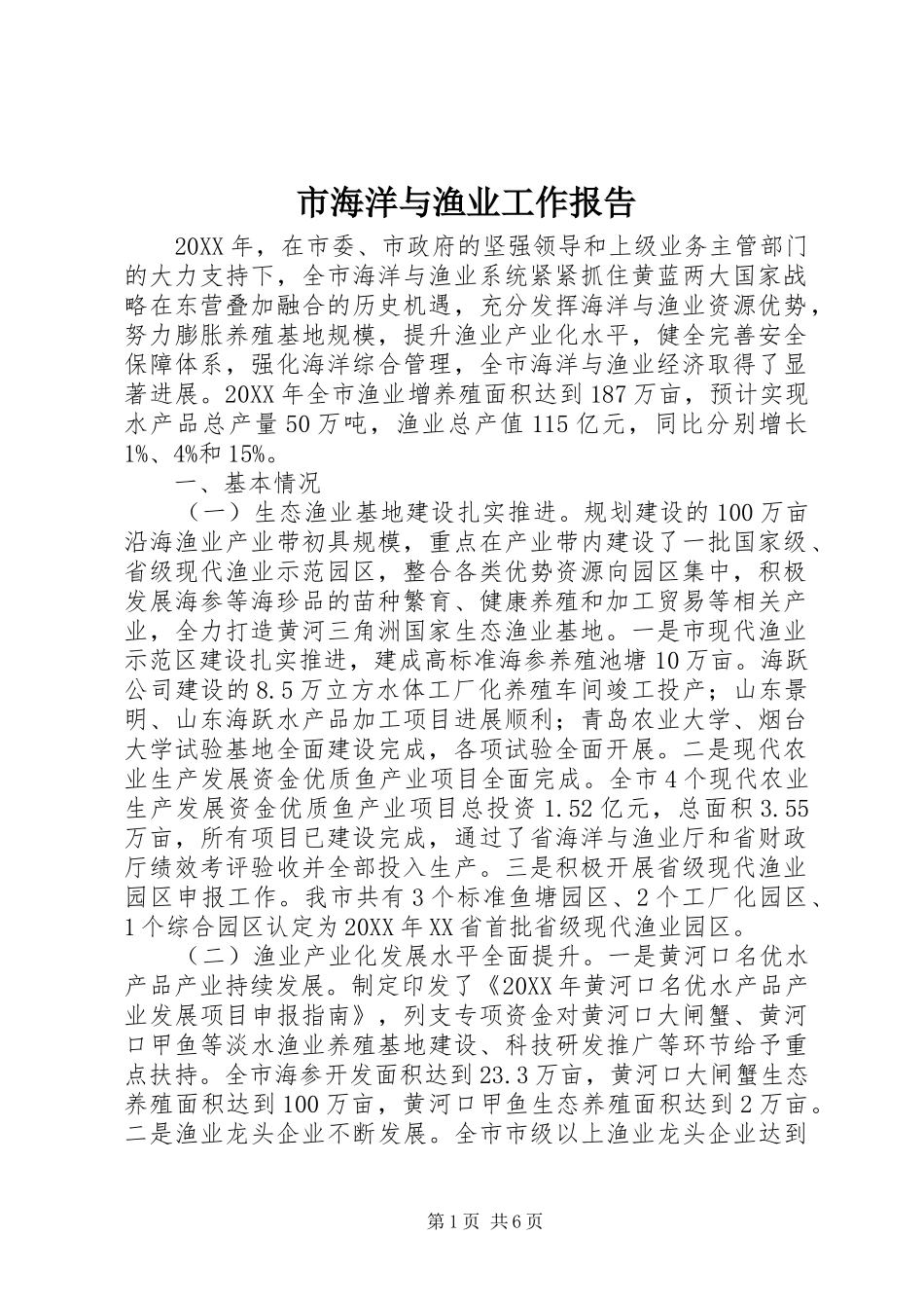 2024年市海洋与渔业工作报告_第1页