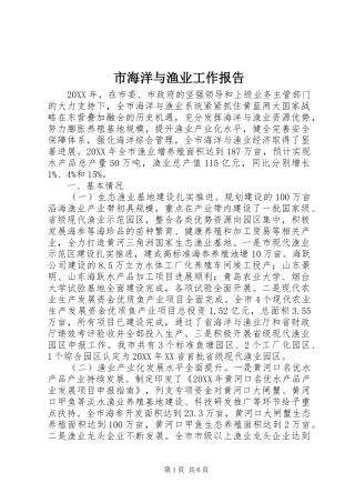 2024年市海洋与渔业工作报告