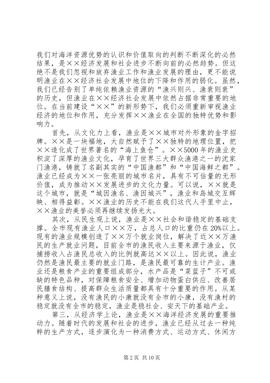 2024年市海洋与渔业工作会议上的致辞_第2页