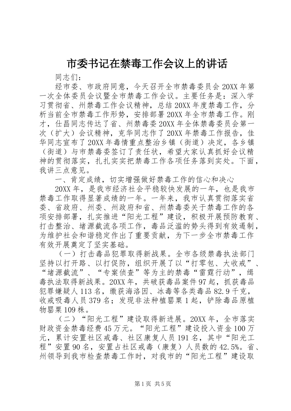 2024年市委书记在禁毒工作会议上的致辞_第1页