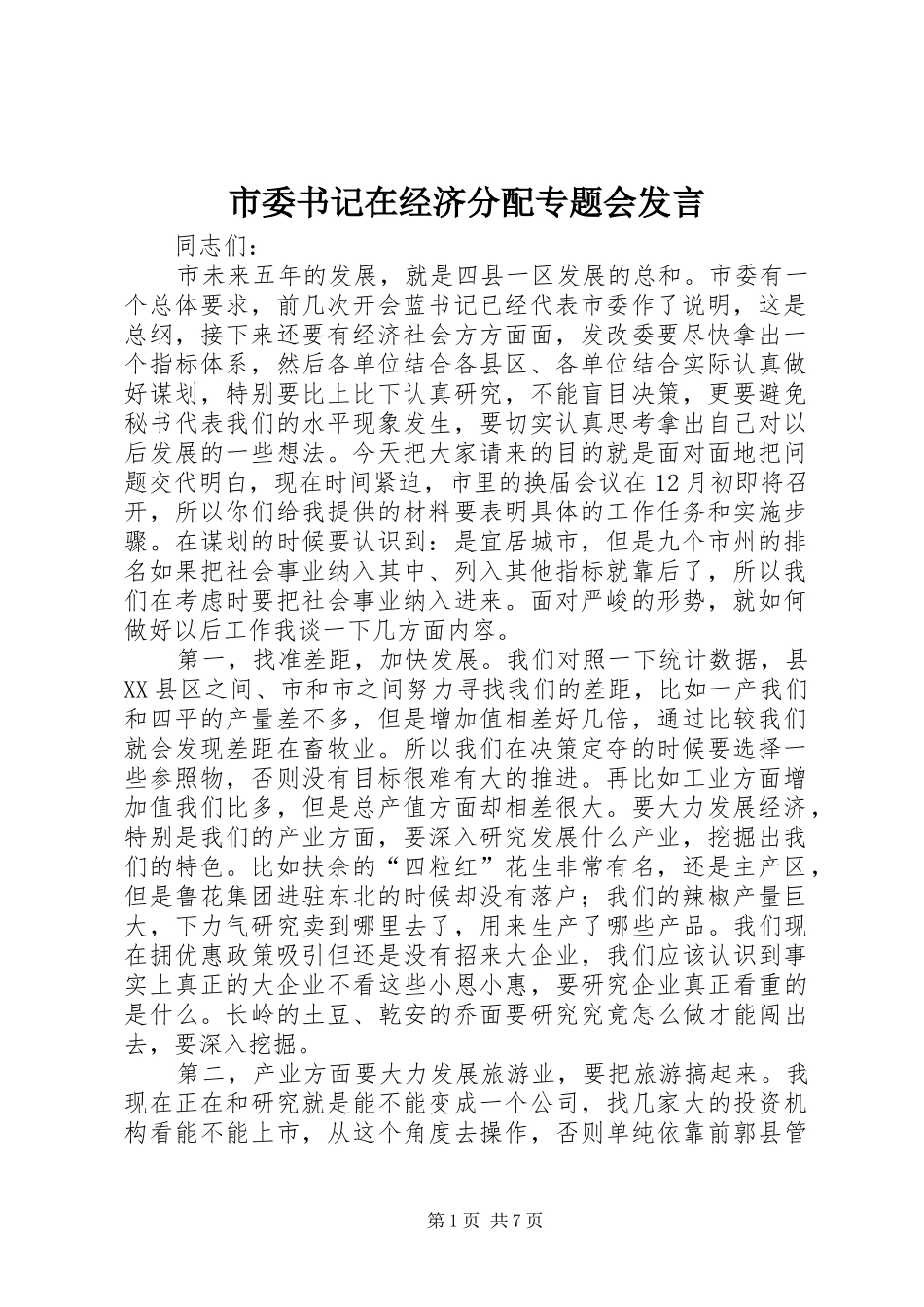 2024年市委书记在经济分配专题会讲话_第1页