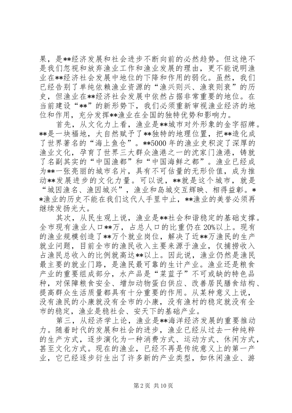 2024年市海洋与渔业工作会致辞_第2页