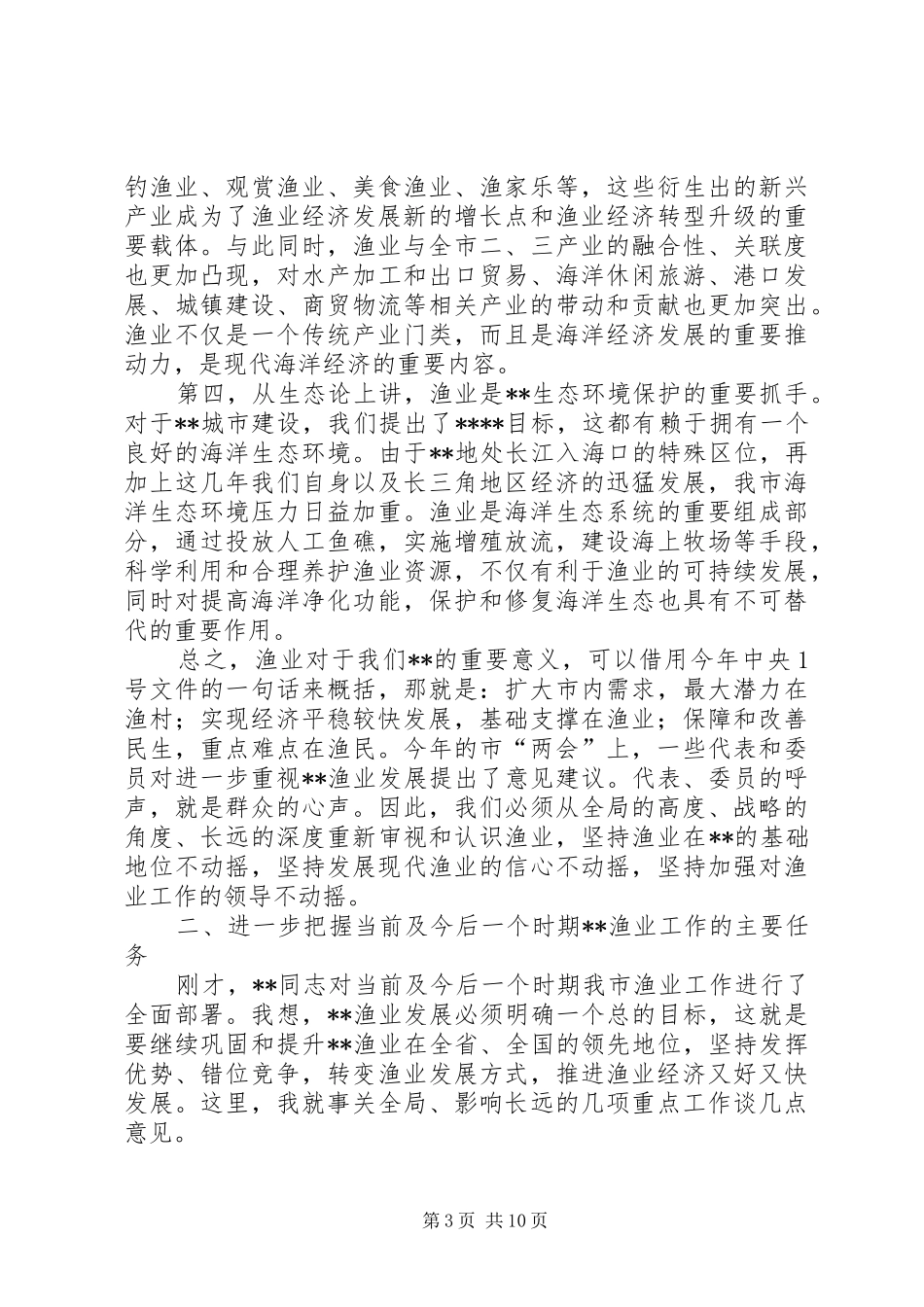 2024年市海洋与渔业工作会致辞_第3页