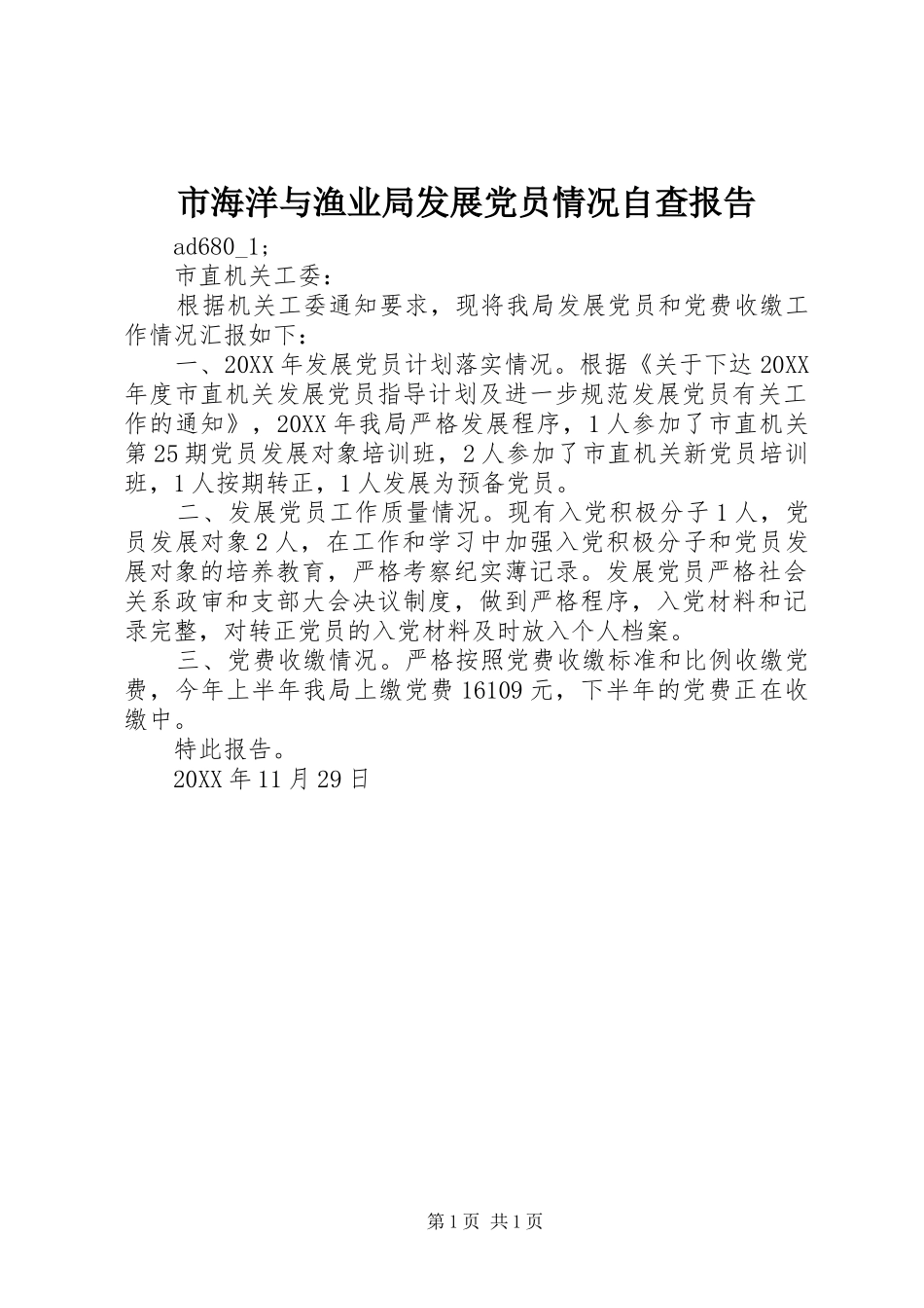 2024年市海洋与渔业局发展党员情况自查报告_第1页