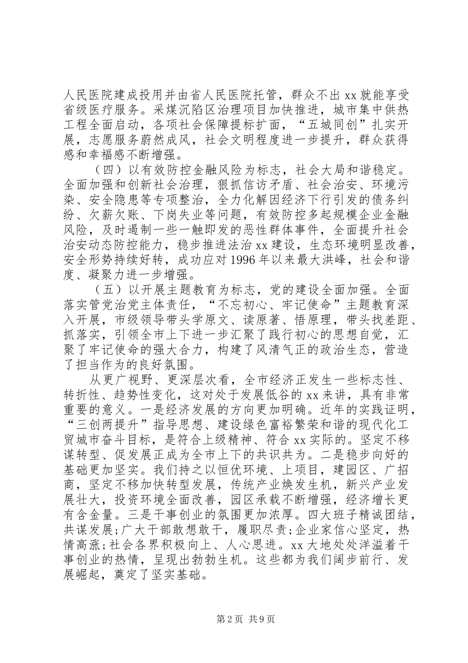 2024年市委书记在经济工作会议上的致辞_第2页