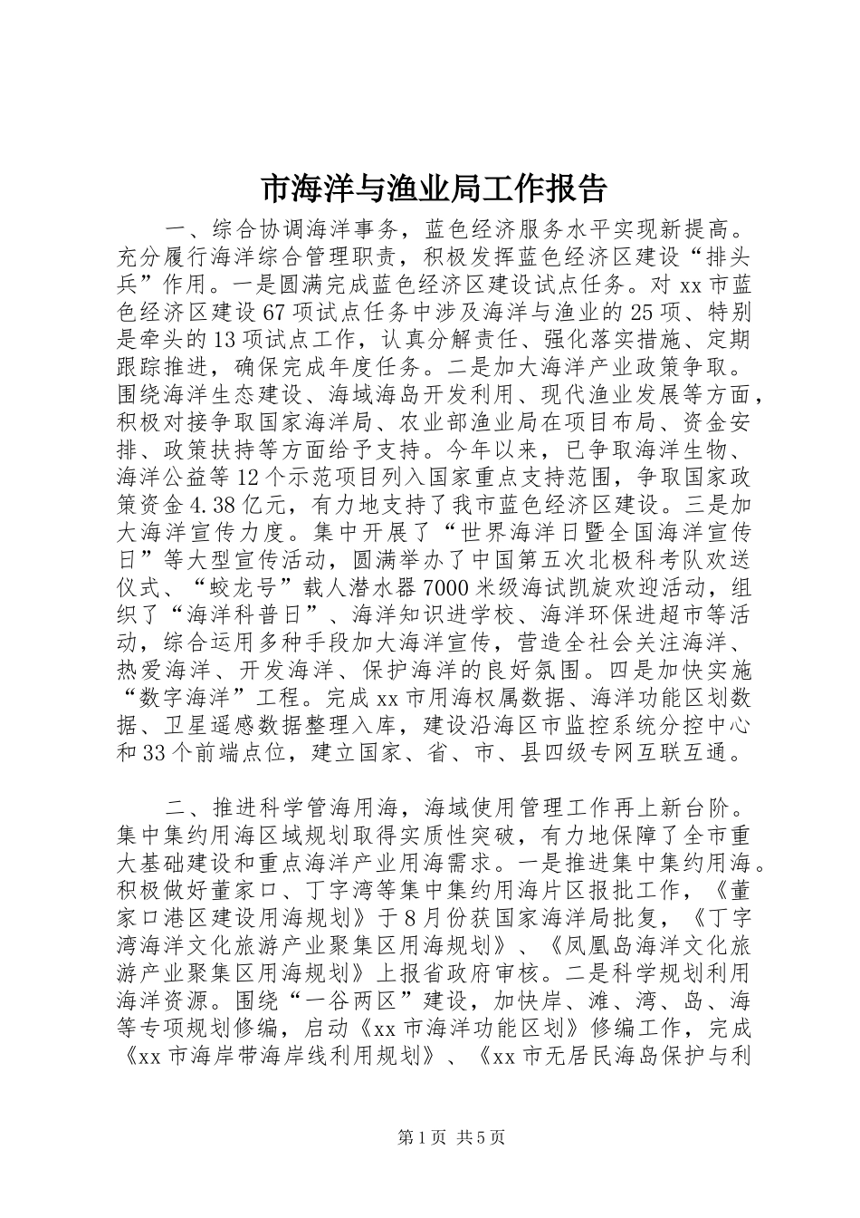 2024年市海洋与渔业局工作报告_第1页