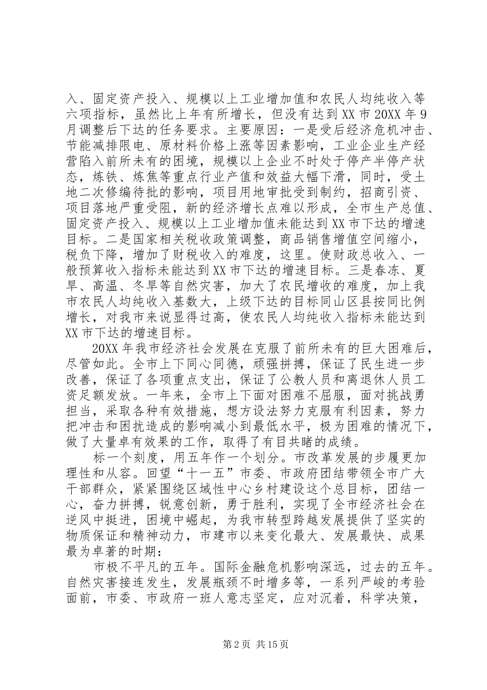 2024年市委书记在经济工作会致辞_第2页