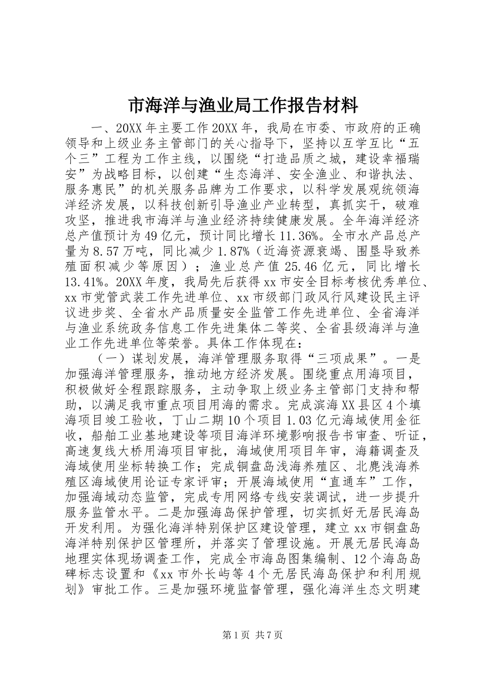2024年市海洋与渔业局工作报告材料_第1页