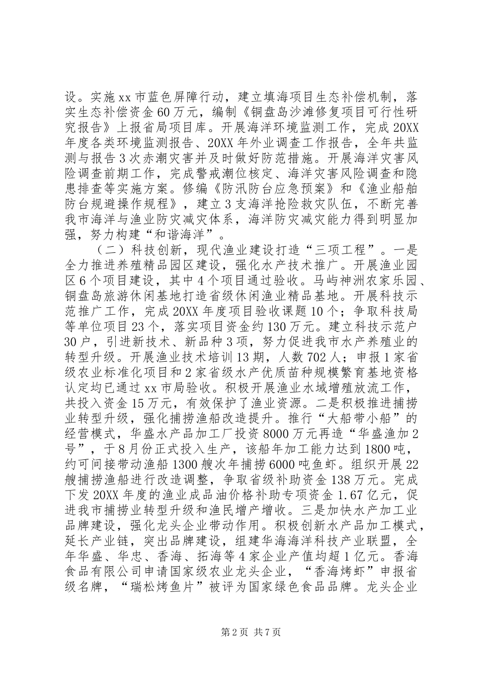 2024年市海洋与渔业局工作报告材料_第2页