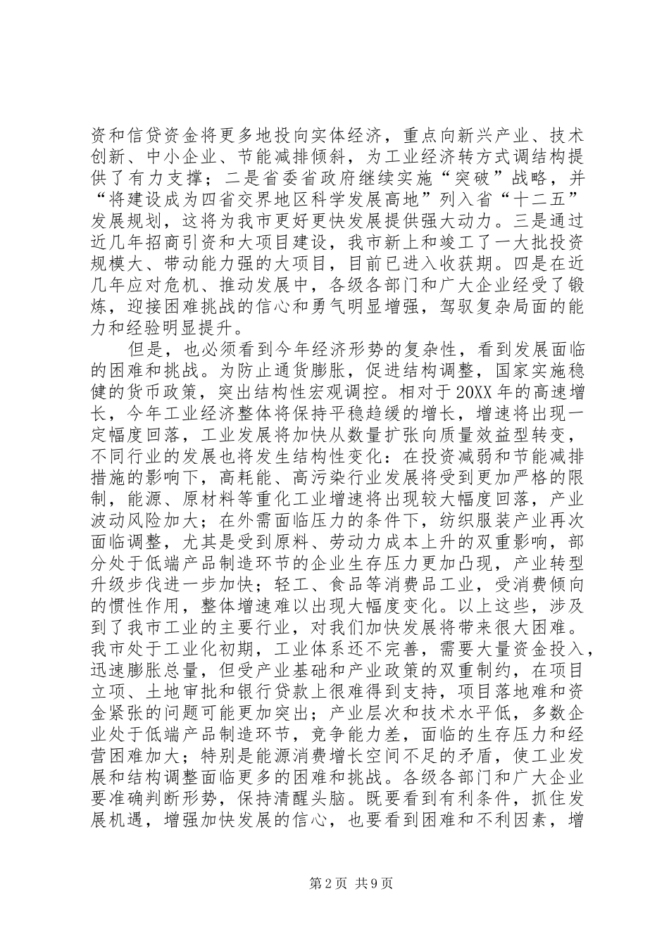 2024年市委书记在经信工作会致辞_第2页