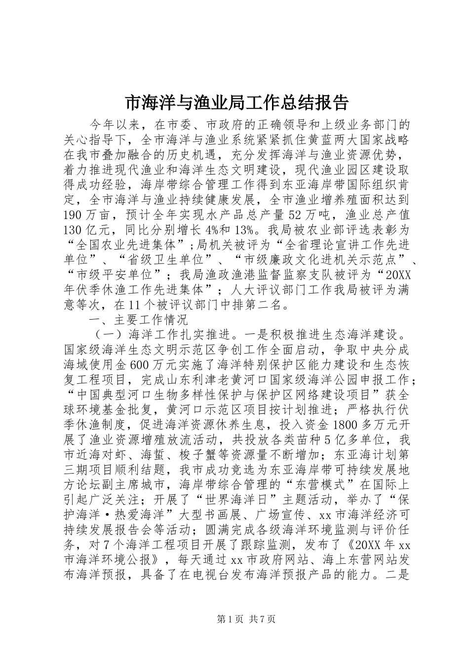 2024年市海洋与渔业局工作总结报告_第1页