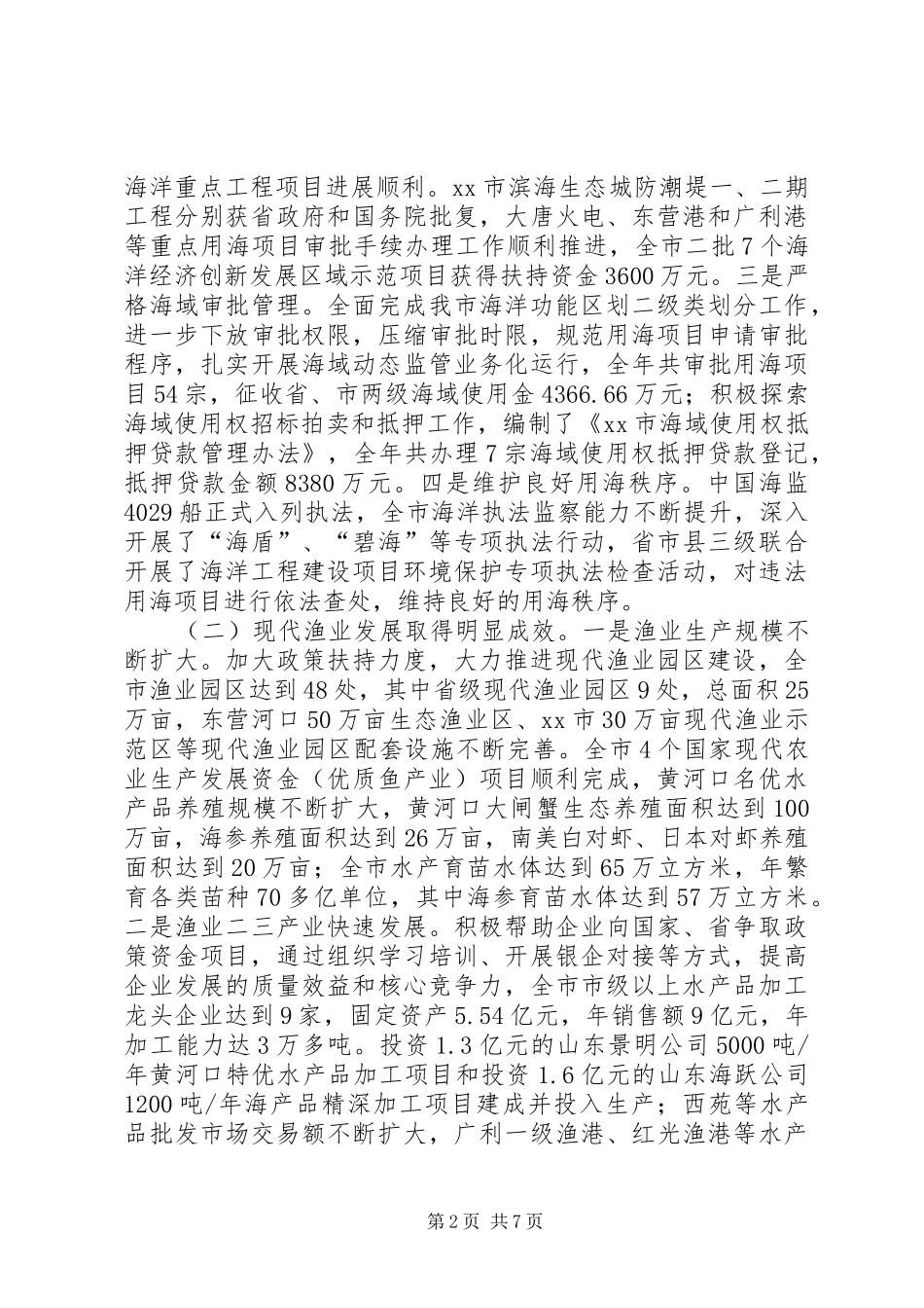 2024年市海洋与渔业局工作总结报告_第2页